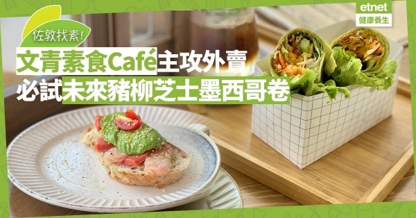 【外賣找素】文青素食Café主攻外賣、立食；牛油果酸種麵包、抹茶窩夫超吸引