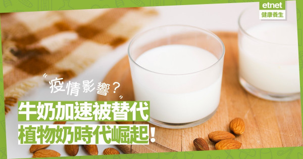 【植物奶崛起】疫下衝擊食品供應鏈、食物短缺，加速牛奶被植物奶替代趨勢