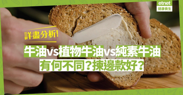 【純素牛油面世】牛油vs植物牛油vs純素牛油，6大健康分析！