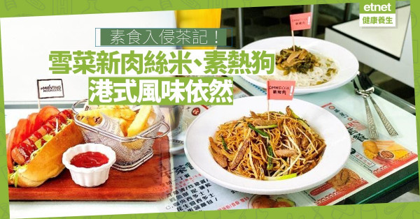 【茶記找素】茶記「綠色」系列！雪菜新肉絲米、素熱狗、無牛紅豆冰，港味不變