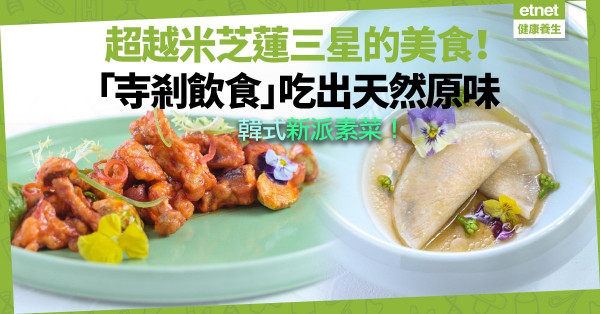 【韓式素菜】被譽為「超越米芝蓮三星的美食」！結合寺剎飲食的新派素菜
