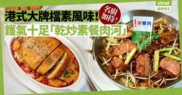 【酒店級素食】名廚加持大牌檔找素，秘製「乾炒素餐肉河」鑊氣十足！