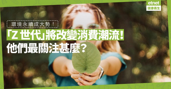 【環保新趨勢】「Z 世代」改變世界消費潮流，大部分人奉行彈性素食，關注環境永續！