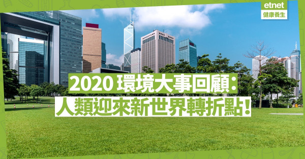 【綠色前景】2020 環境大事回顧：人類迎來新世界轉折點，發展「綠色復甦」之路！
