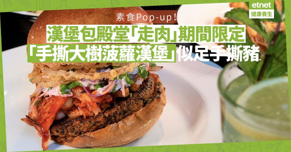 【期間限定】漢堡包殿堂素食Pop-up！「手撕大樹菠蘿漢堡」像極手撕豬肉！