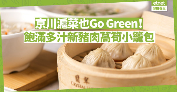 【Go Green夥伴 】當京川滬菜遇上植物肉：飽滿多汁新豬肉萵筍小籠包、惹味京醬新肉絲