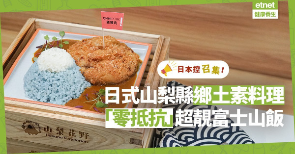 【日式素食】日本控零抵抗！山梨縣鄉土素料理，讓味蕾感受富士山風景！