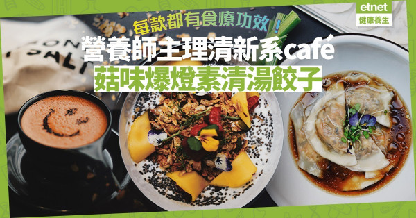 【蘇豪找素】營養師主理「文青系」cafe！每道菜都具食療效果！必試素清湯餃子