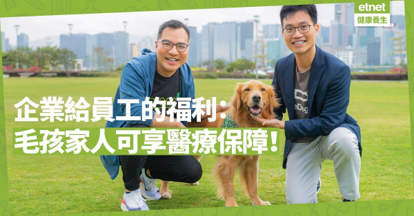 【毛價保】企業給員工的福利：毛孩家人可享醫療保障！