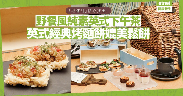 鬧市歎野餐風純素英式下午茶！不吃鬆餅，改嘗英式經典甜點烤麵餅
