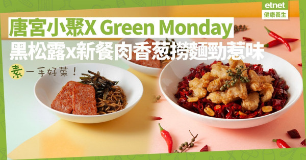 「素一手好菜」登場！植物肉點心粵菜：脆網煎新豬肉餃子、黑松露x新餐肉撈麵，超驚喜！