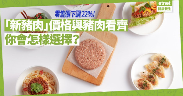 與豬肉看齊！全球 20 國家地區「新豬肉」價格下調 22%！在美味、營養與價格以外，還有甚麼要取捨？