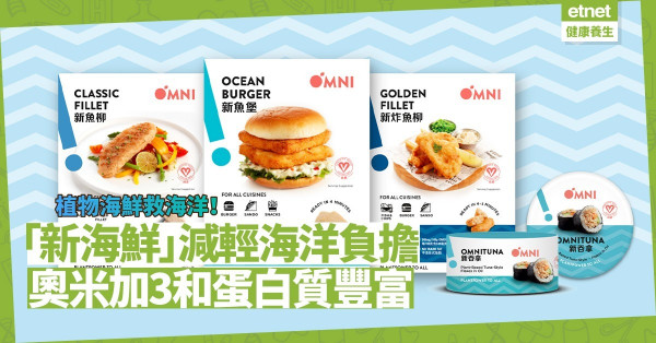 香港魚類及水產消耗量全亞洲第二！植物海鮮OmniSeaFood面世，從飲食保護海洋！