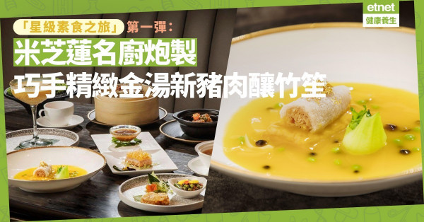 星級素食之旅第一彈：米芝蓮名廚主理！金湯新豬肉釀竹笙、荔茸香酥新豬肉，精緻巧手！
