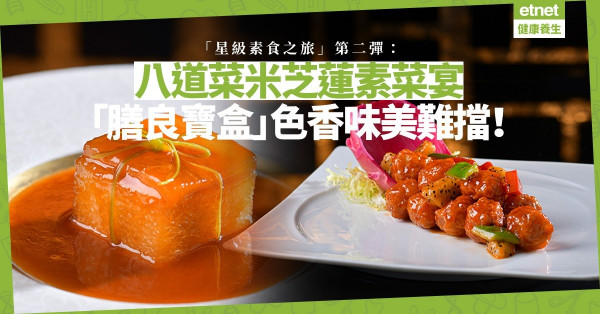 星級素食之旅第二彈：八道菜米芝蓮素菜宴，膳良寶盒、火龍吐艷，色香味美又有意思！