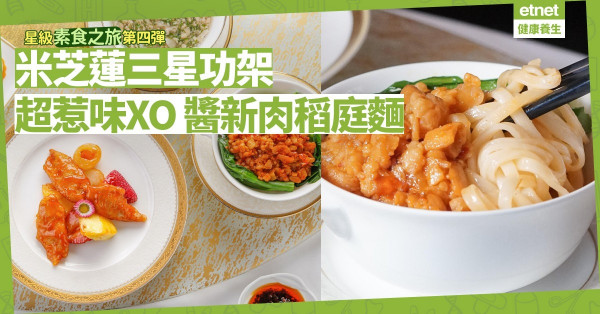 星級素食之旅第四彈：高水準西湖新肉羹、XO 醬新肉稻庭麵，盡顯米芝蓮三星粵菜功架！