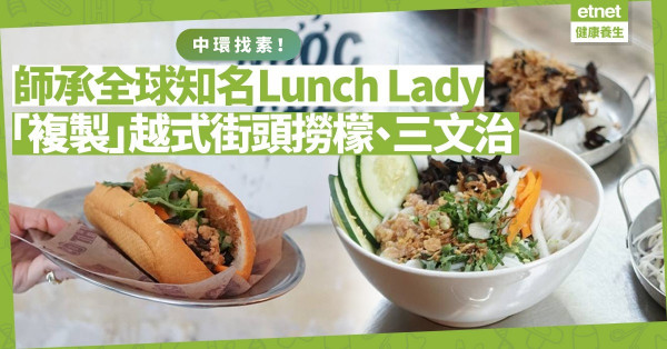 中環找「素」：師承全球知名Lunch Lady！「複製」越式街頭小吃撈檬粉、三文治，作為veggie lunch一流！