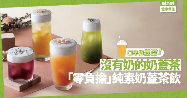 沒有奶的奶蓋茶？「零負擔」純素奶蓋茶飲，口感極豐盈，健康卻不失美味！