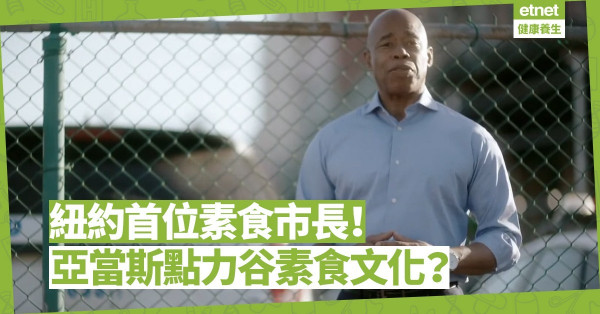 紐約首位素食市長！亞當斯多管齊下力推素食！成功嗎？
