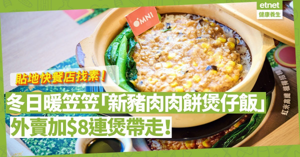快餐店都找到素！冬季限定「新豬肉肉餅煲仔飯」惹味暖笠笠，外賣加$8仲可「連煲帶走」！