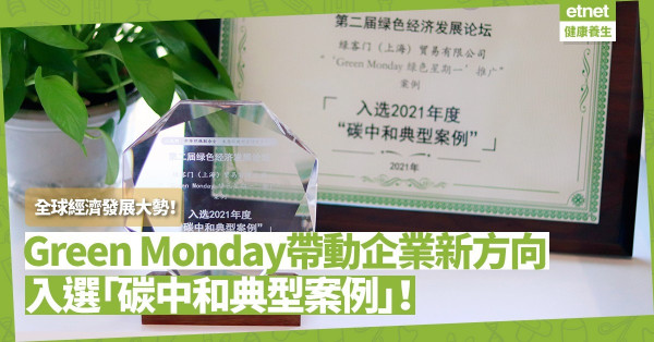 碳減排成全球經濟發展大勢！Green Monday帶動企業新方向，入選「碳中和典型案例」