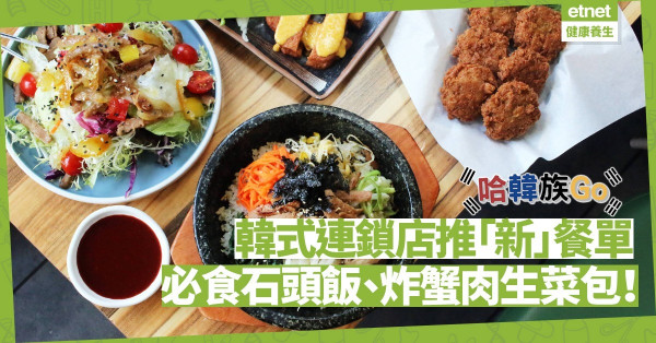 哈韓族Go Green！老字號韓式連鎖店推「新」餐單！必食石頭飯、炸蟹肉生菜包