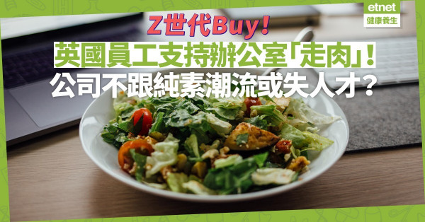英國員工支持辦公室「走肉」！公司要順應純素潮流，否則失去 Z 世代人才？