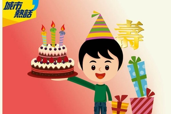 3歲仔擺生日宴 親友苦惱人情做多少 (晴報)