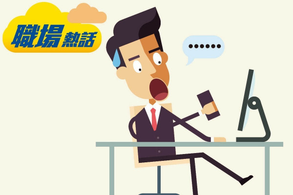 錯發嘲笑上司信息 打工仔憂無運行 (晴報)