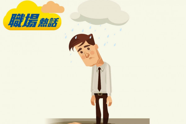 30歲打工仔悔入錯行 憂人生無轉機 (晴報)