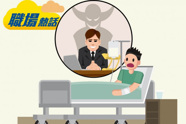 手術後休養1個月 員工被要求減至1周 (晴報)