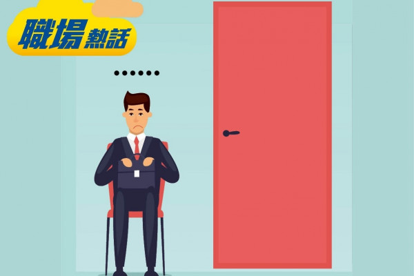見工呆等6個鐘 求職者批浪費時間 (晴報)