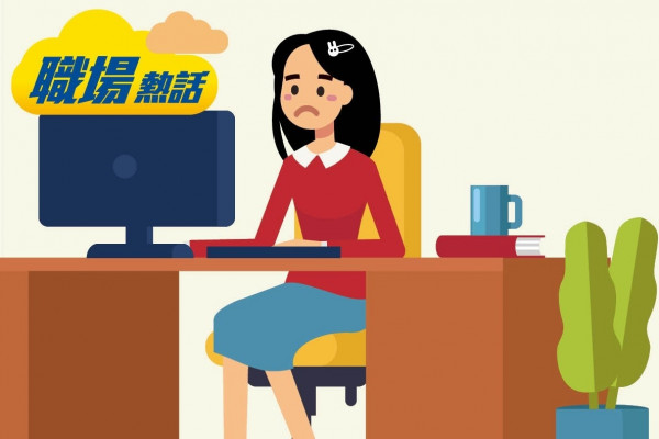 30歲OL被當「(口靚)妹」 拖累發展 (晴報)