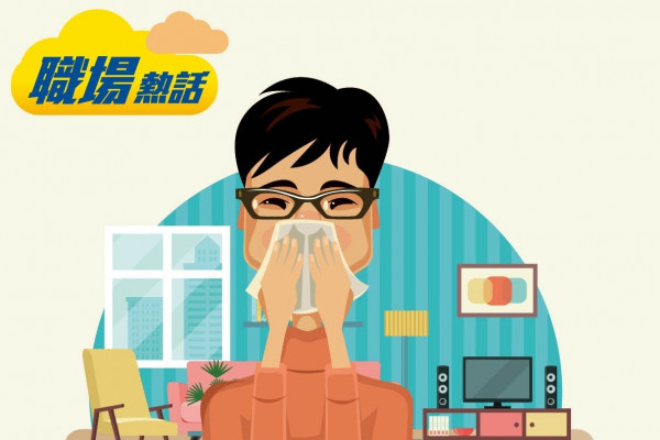 因鼻敏感請病假 打工仔收警告信 (晴報)
