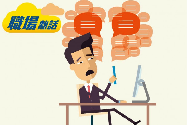 公司大量通訊群組 員工手機響不停 (晴報)