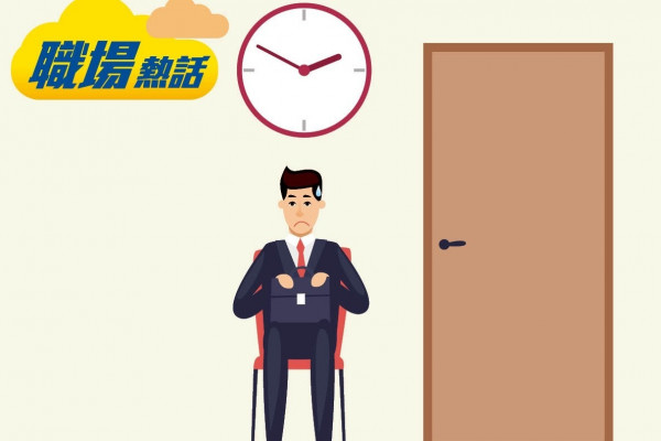 見工等兩個鐘考面試者耐性 網民斥刁難 (晴報)