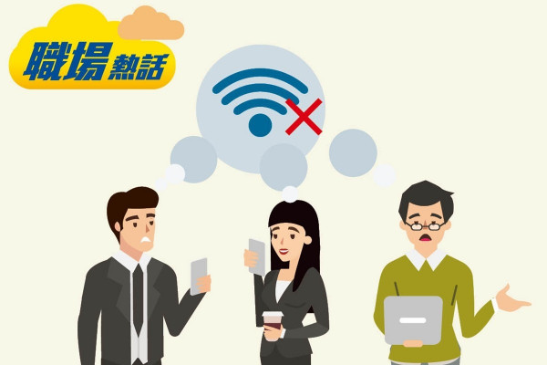 公司無提供Wi-Fi 員工怨老細孤寒 (晴報)