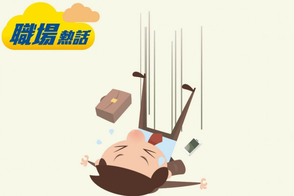 應徵Senior返工變Junior 打工仔呻中伏 (晴報)