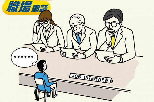履歷有「真空期」 求職者憂難解釋 (晴報)