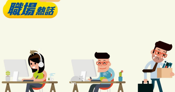 升職調遷無同事歡送 打工仔心酸 (晴報)