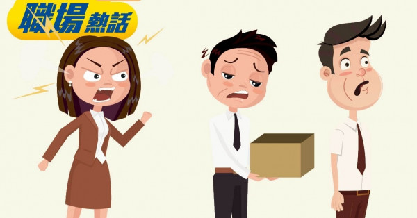 公司太子女上場 36年老臣子即被炒 (晴報)