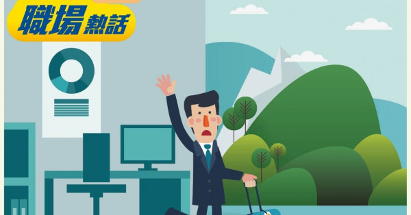 試用期內去旅行 打工仔憂難交代 (晴報)