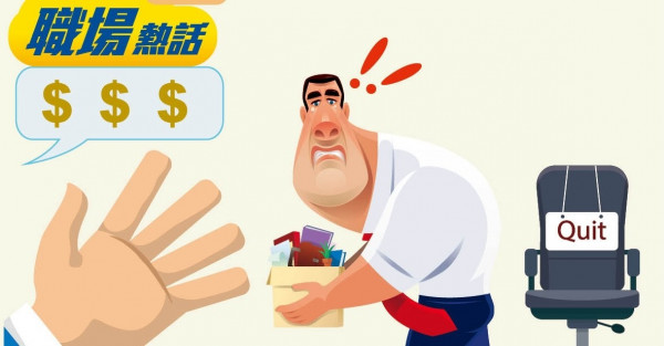 試用期內辭職 打工仔被中介索賠8成人工 (晴報)