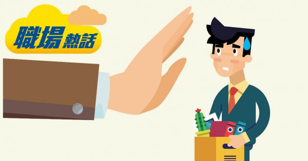 辭職2年不可做同行 員工批公司苛刻 (晴報)