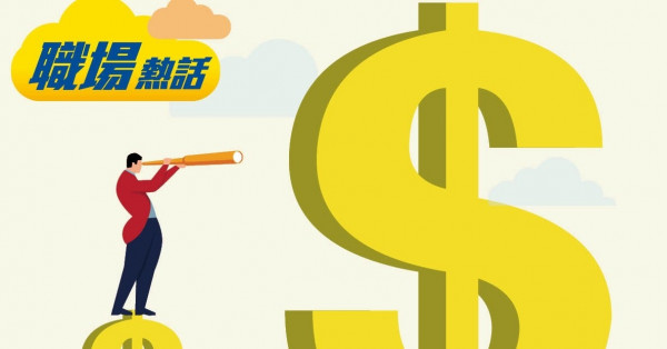 大學畢業生月薪索價$2萬 HR嘲獅子開大口 (晴報)