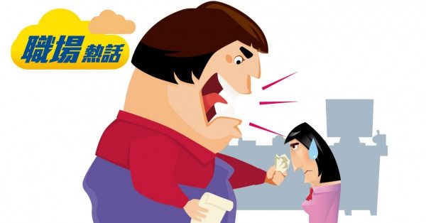同事被女上司針對 網民猶豫想抱不平 (晴報)