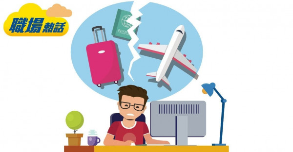 放假旅行遭煞停 員工想向公司索償 (晴報)