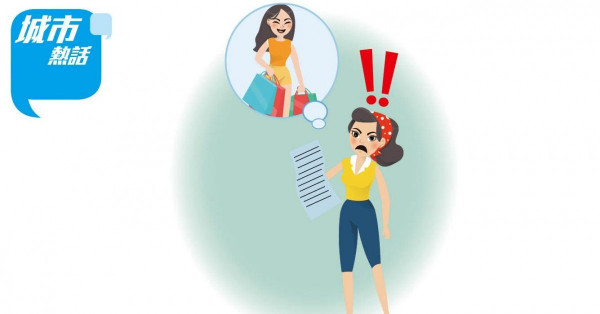 女為拍拖豪花 欠$6萬卡數 阿媽頭痛 (晴報)