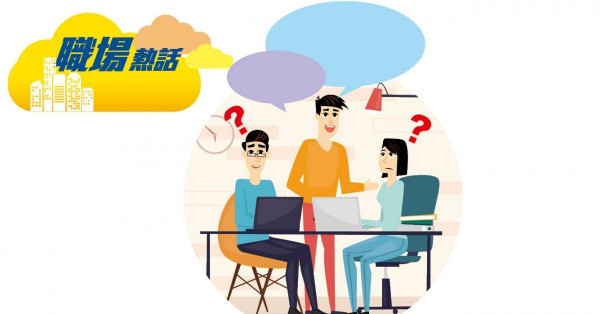 八卦員工周圍問私事 嚇怕同事 (晴報)