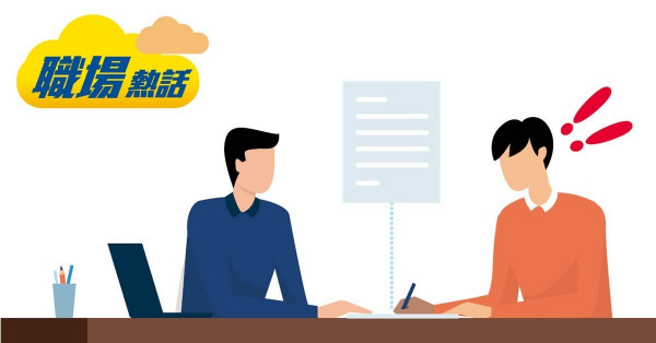 見工被問家人職業 求職者質疑似查家宅 (晴報)